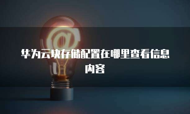 华为云块存储配置在哪里查看信息内容