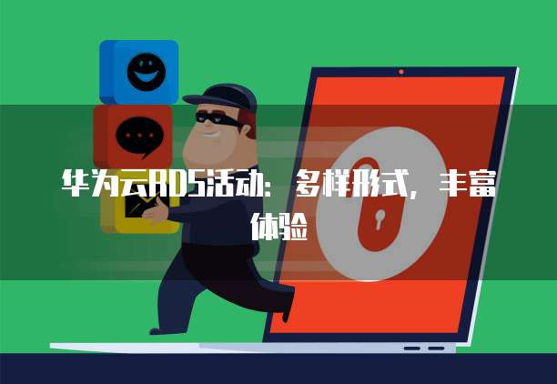 华为云RDS活动:多样形式,丰富体验