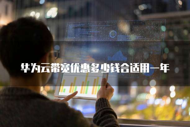 华为云带宽优惠多少钱合适用一年