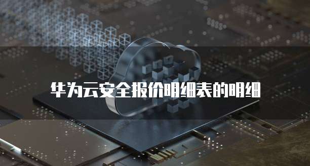 华为云安全报价明细表的明细