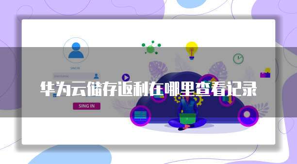 华为云储存返利在哪里查看记录