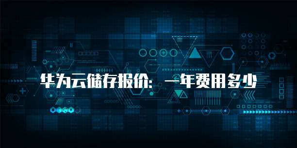 华为云储存报价：一年费用多少