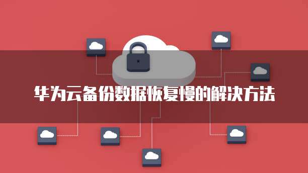华为云服务器端口开放访问不可用怎么回事