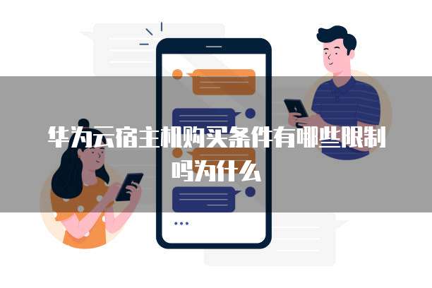 华为云宿主机购买条件有哪些限制吗为什么