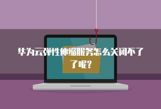 华为云设置web服务器端口在哪找到