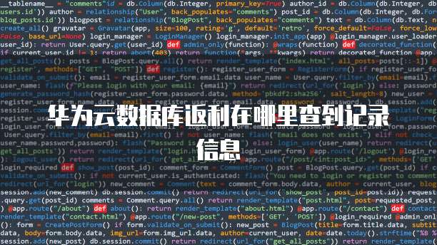 华为云数据库返利在哪里查到记录信息