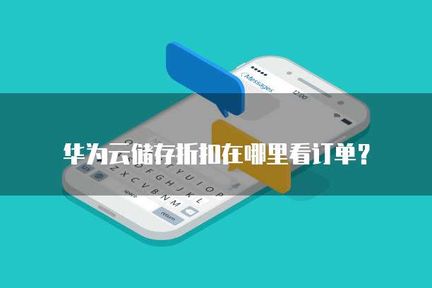 华为云储存折扣在哪里看订单?