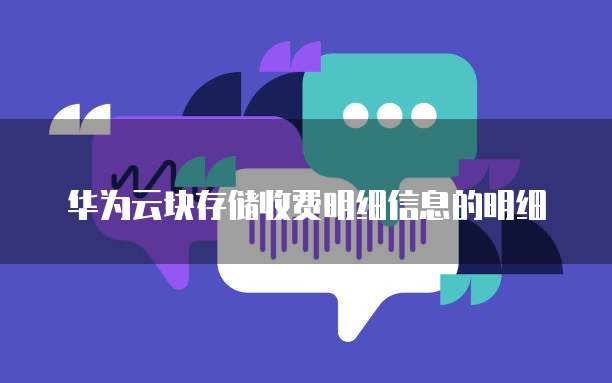 华为云块存储收费明细信息的明细
