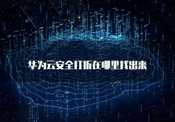 华为云安全打折在哪里找出来