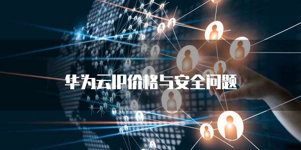 华为云IP价格与安全问题