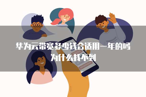 华为云带宽多少钱合适用一年的吗为什么找不到