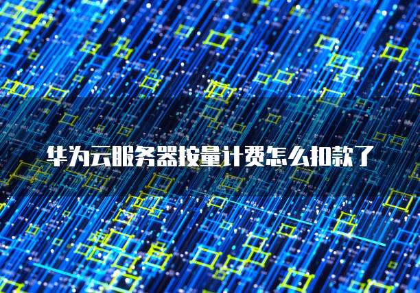 如何选择合适的华为云服务器带宽大小和内存