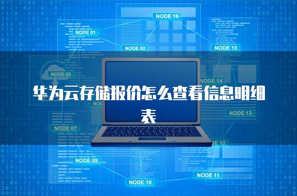 华为云存储报价怎么查看信息明细表