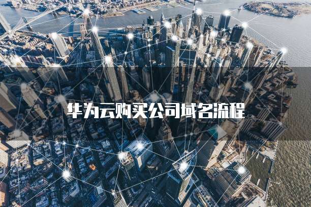 华为云购买公司域名流程