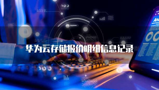 华为云存储报价明细信息记录