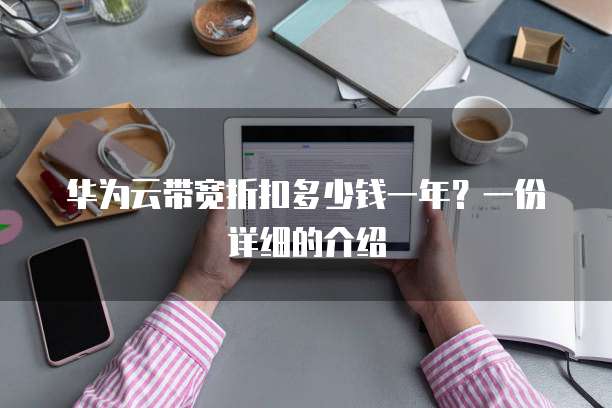 华为云带宽折扣多少钱一年?一份详细的介绍