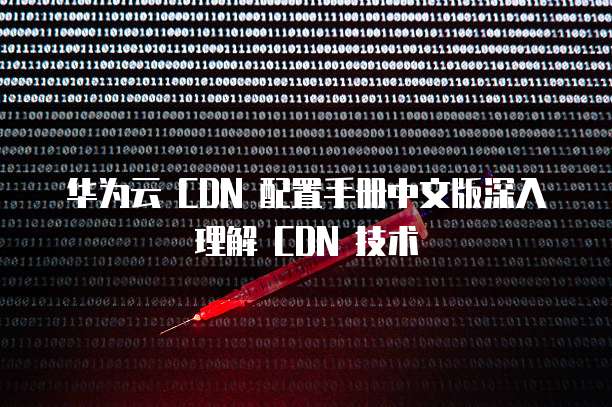 华为云 CDN 配置手册中文版深入理解 CDN 技术