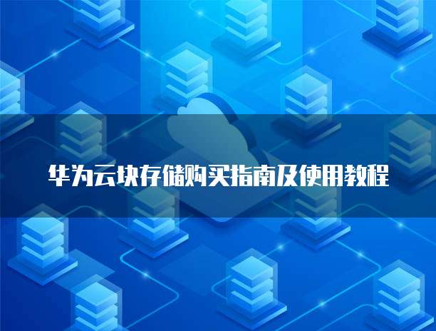 华为云块存储购买指南及使用教程