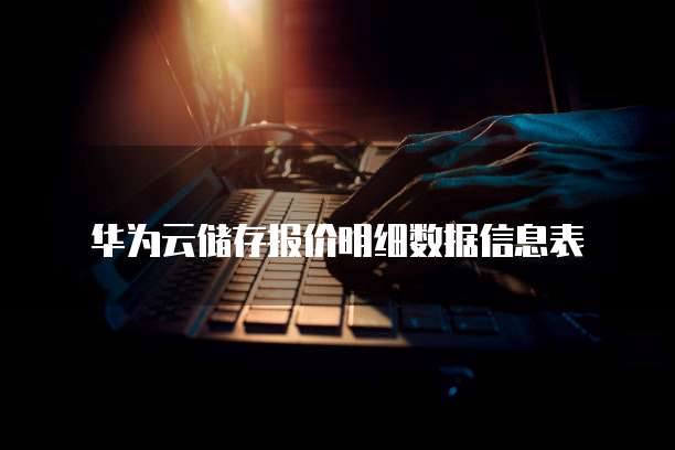 华为云储存报价明细数据信息表