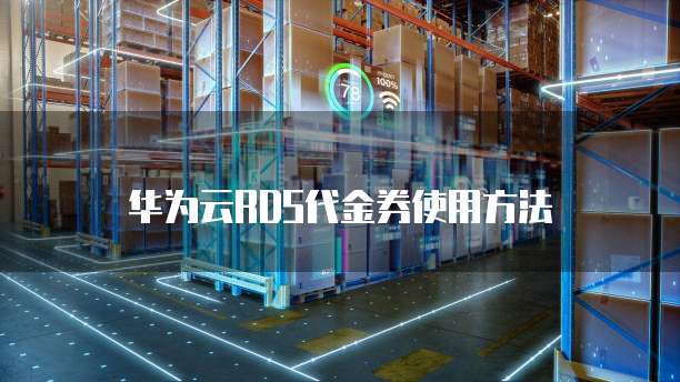 华为云RDS代金券使用方法