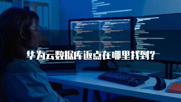 华为云数据库返点在哪里找到?