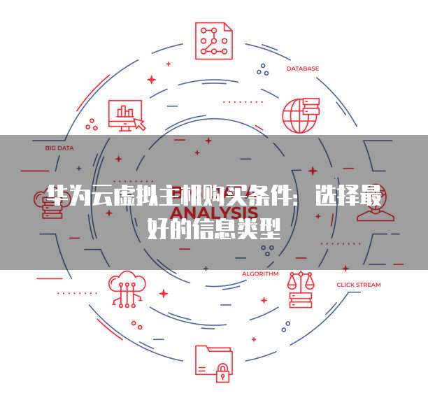 华为云虚拟主机购买条件:选择最好的信息类型