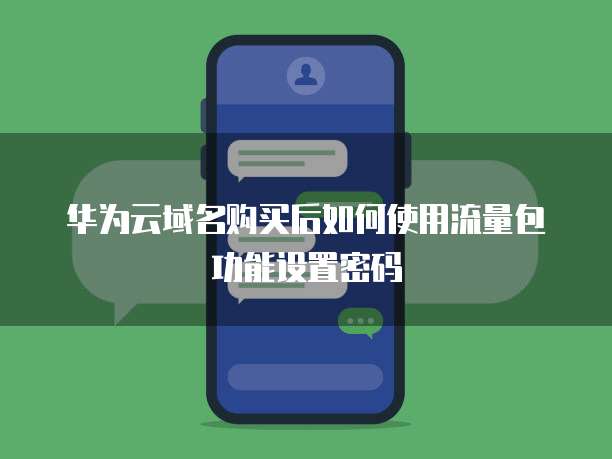 华为云域名购买后如何使用流量包功能设置密码