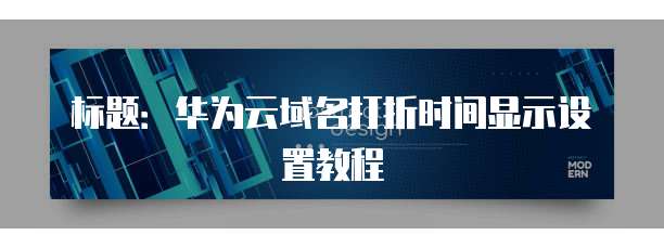 标题:华为云域名打折时间显示设置教程