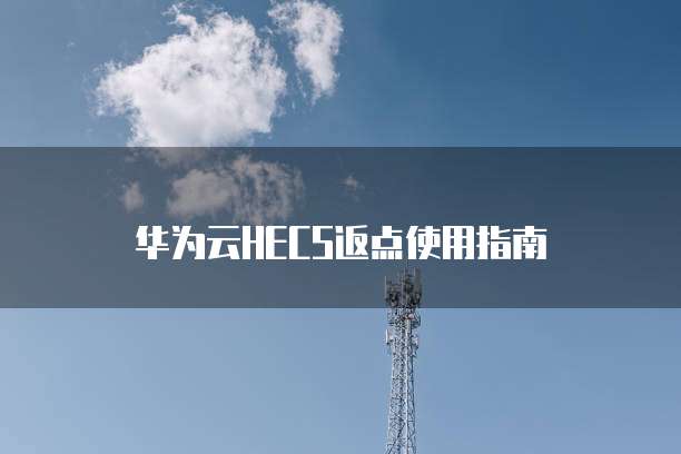 华为云HECS返点使用指南