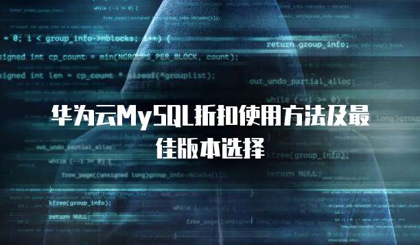 华为云MySQL折扣使用方法及最佳版本选择