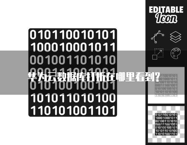 华为云数据库打折在哪里看到?