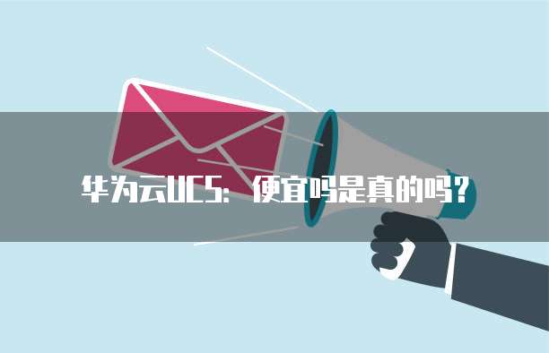 华为云UCS：便宜吗是真的吗？