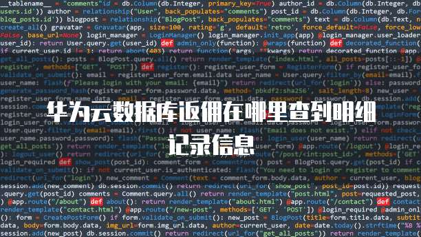 华为云数据库返佣在哪里查到明细记录信息