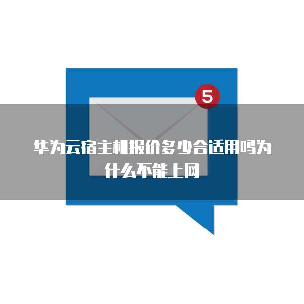 华为云宿主机报价多少合适用吗为什么不能上网
