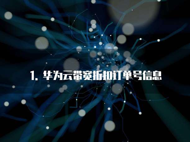 华为云带宽折扣在哪里查看到的订单号信息