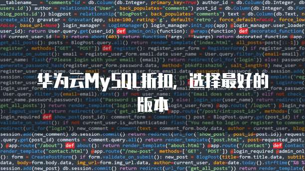 华为云MySQL折扣，选择最好的版本