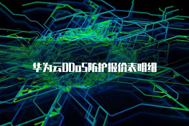 华为云DDoS防护报价表明细
