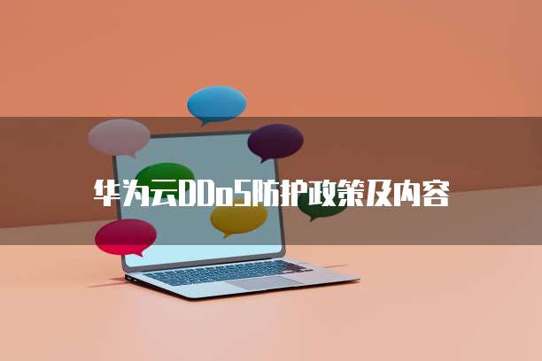 华为云DDoS防护政策及内容