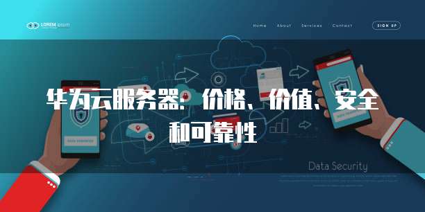 华为云服务器:价格、价值、安全和可靠性