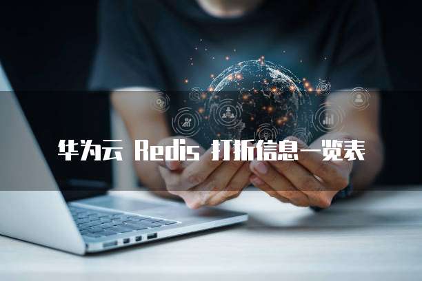 华为云 Redis 打折信息一览表