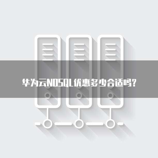 华为云NOSQL优惠多少合适吗?