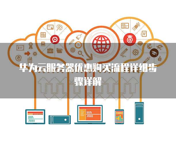华为云服务器优惠购买流程详细步骤详解