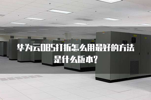 华为云OBS打折怎么用最好的方法是什么版本?