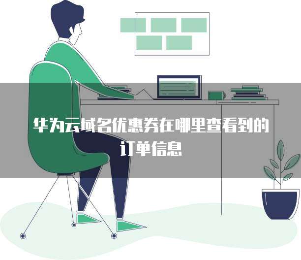 华为云域名优惠券在哪里查看到的订单信息