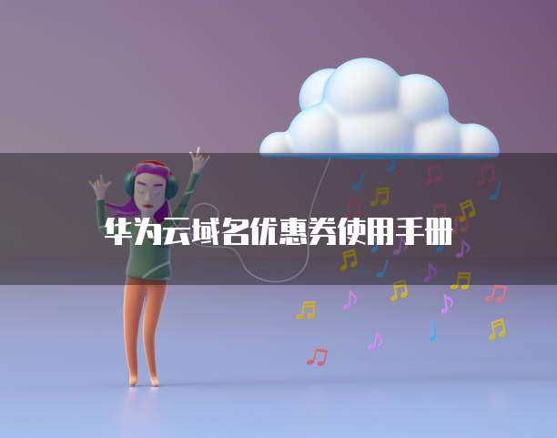 华为云域名优惠券使用手册