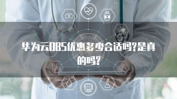 华为云OBS优惠多少合适吗?是真的吗?