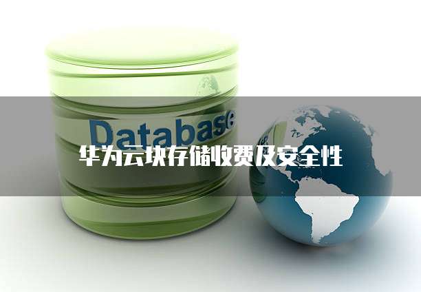 华为云块存储收费及安全性