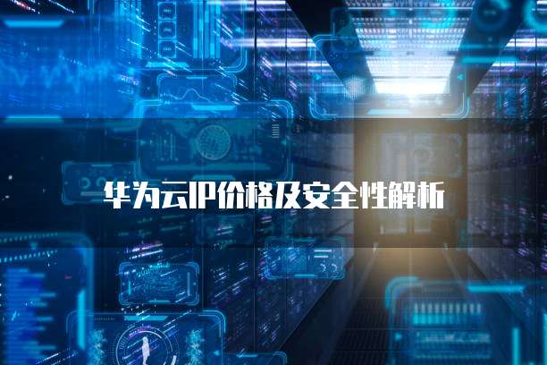 华为云IP价格及安全性解析