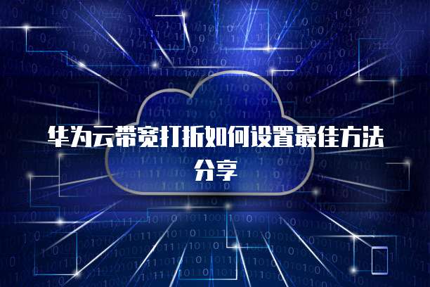 华为云带宽打折如何设置最佳方法分享