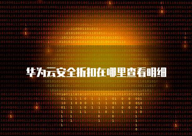 华为云安全折扣在哪里查看明细